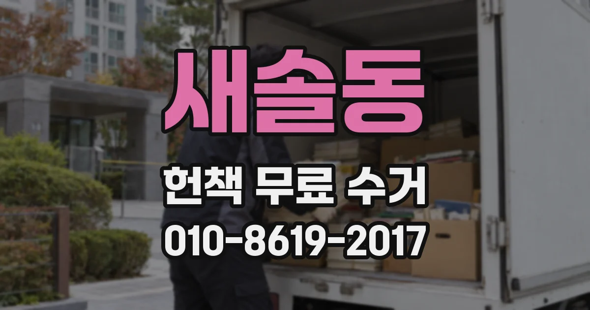 새솔동 헌책 무료 수거