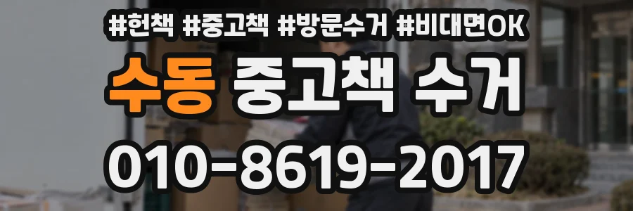 수동 중고책 수거