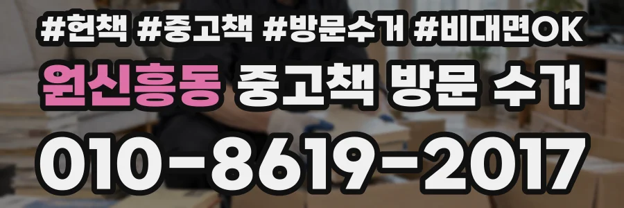 원신흥동 중고책 방문 수거