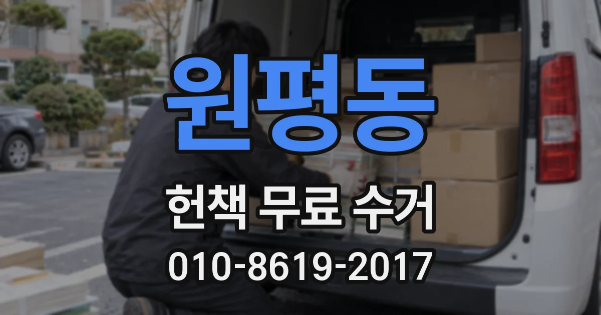 원평동 헌책 무료 수거