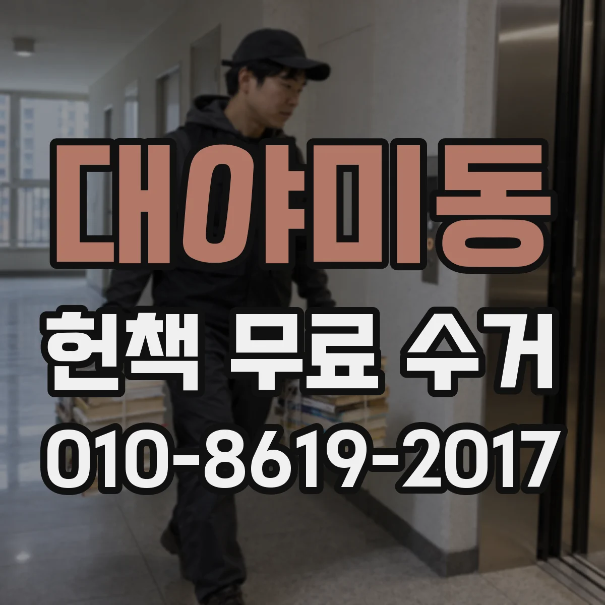 대야미동 헌책 무료 수거