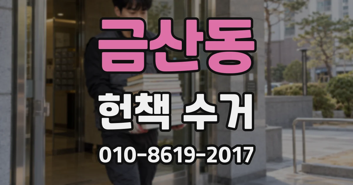 금산동 헌책 수거