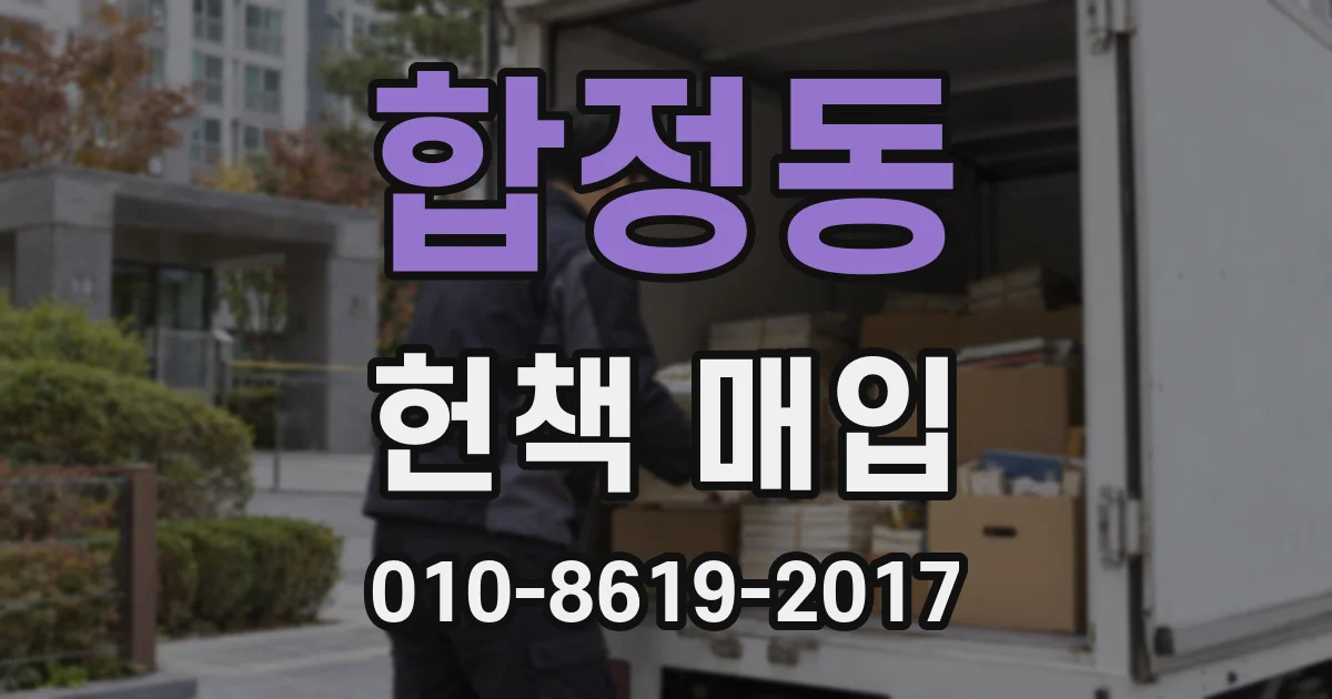 합정동 헌책 매입