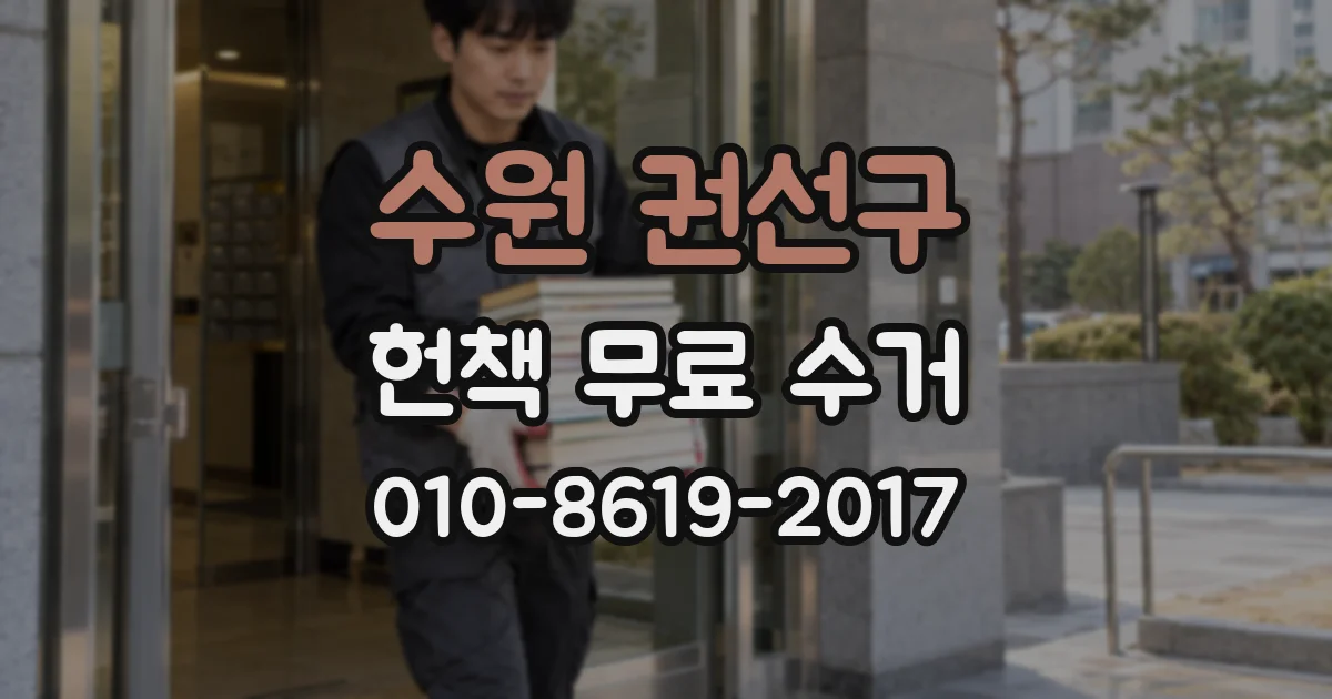 수원 권선구 헌책 무료 수거