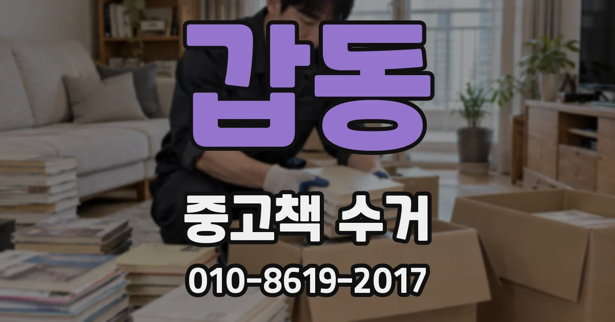 갑동 중고책 수거