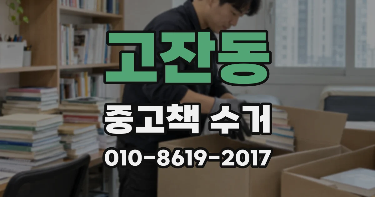 고잔동 중고책 수거