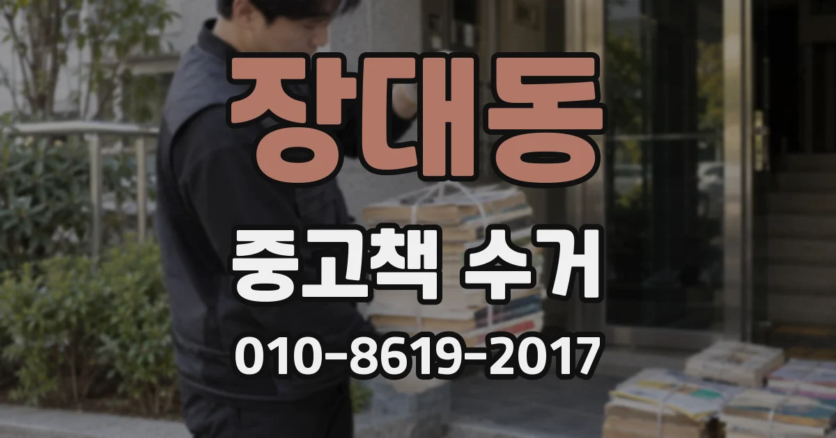 장대동 중고책 수거