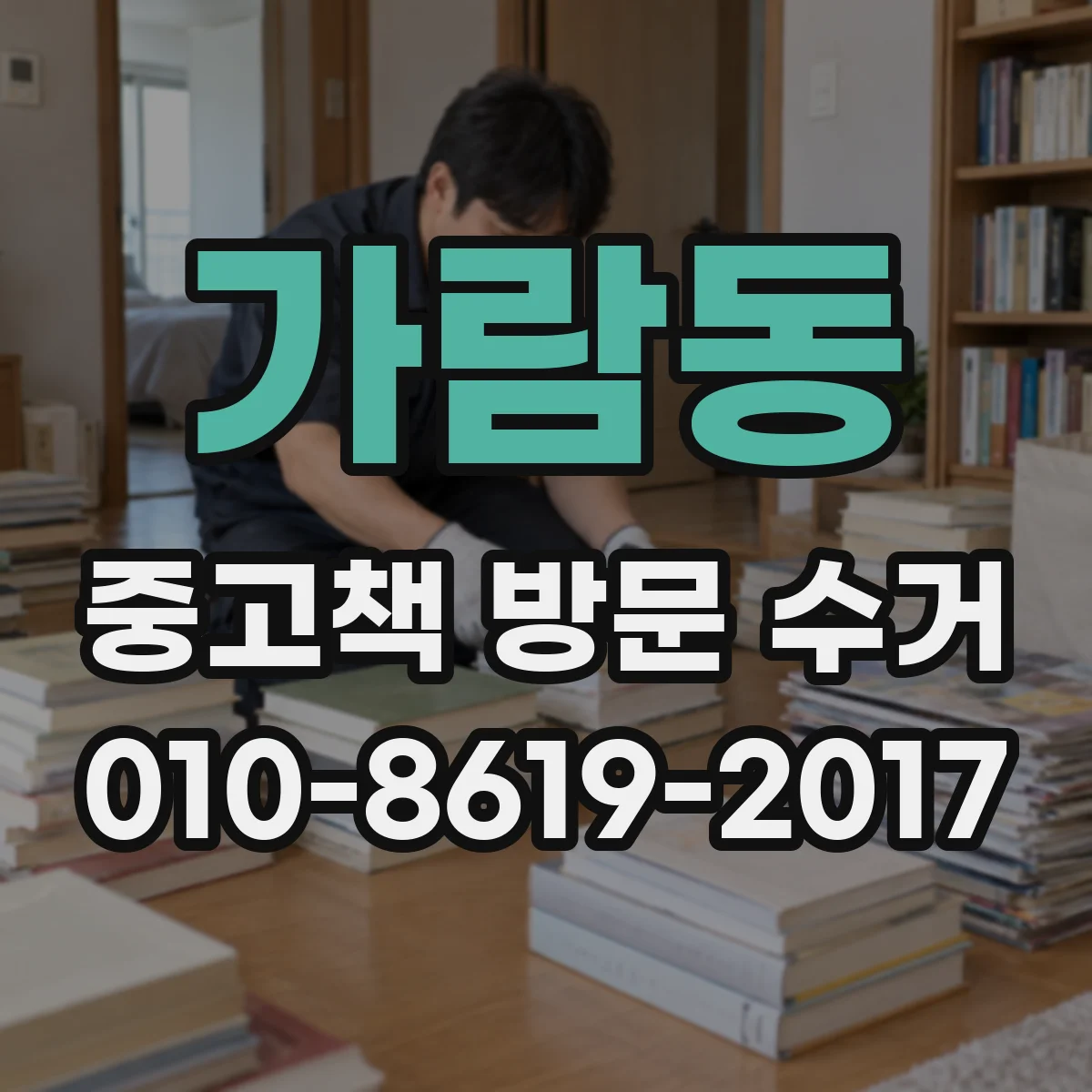 가람동 중고책 방문 수거