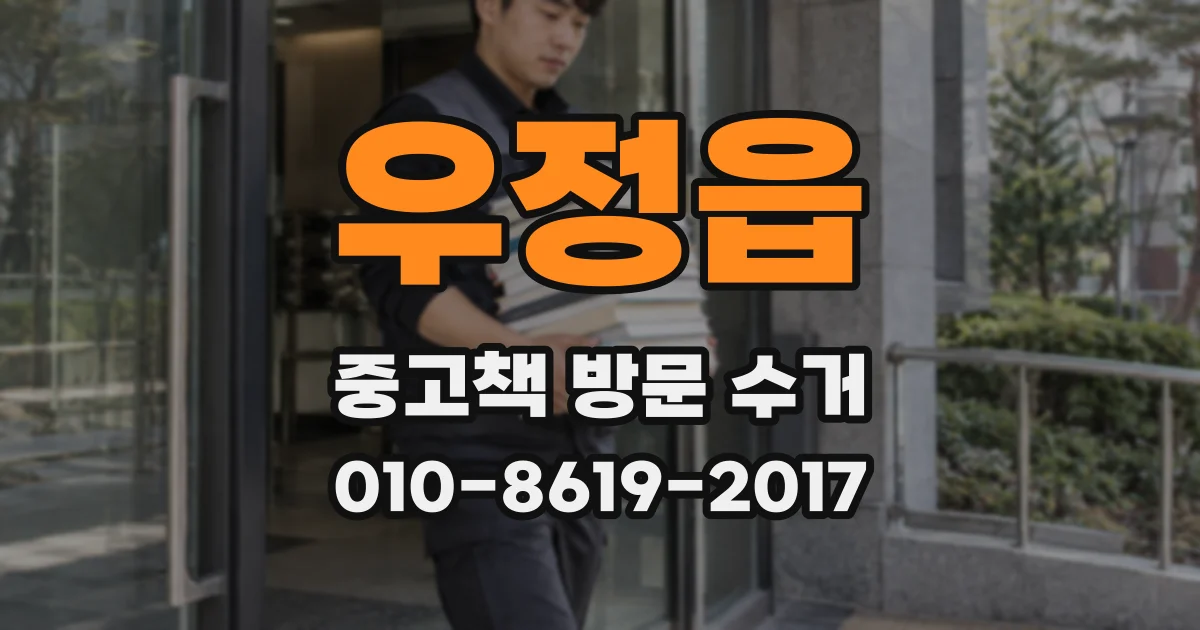우정읍 중고책 방문 수거