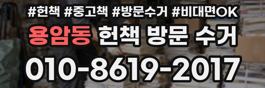 용암동 헌책 방문 수거