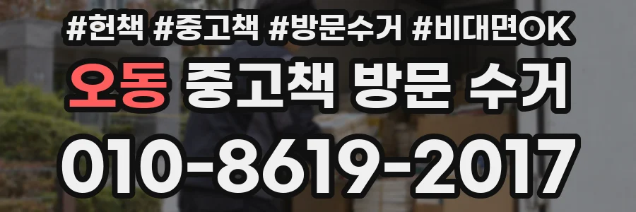 오동 중고책 방문 수거