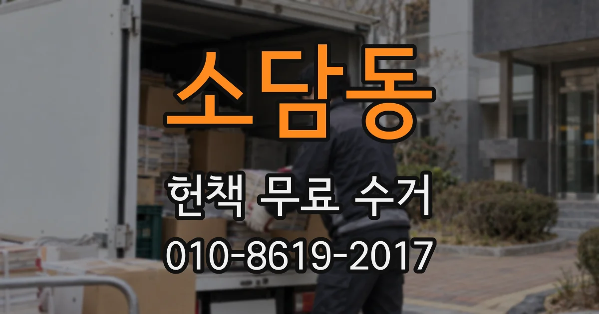 소담동 헌책 무료 수거