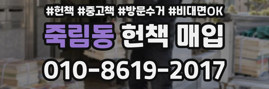 죽림동 헌책 매입