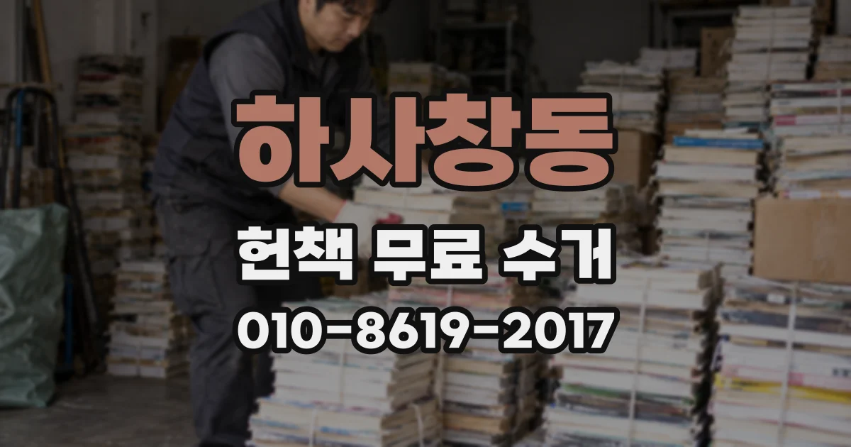 하사창동 헌책 무료 수거