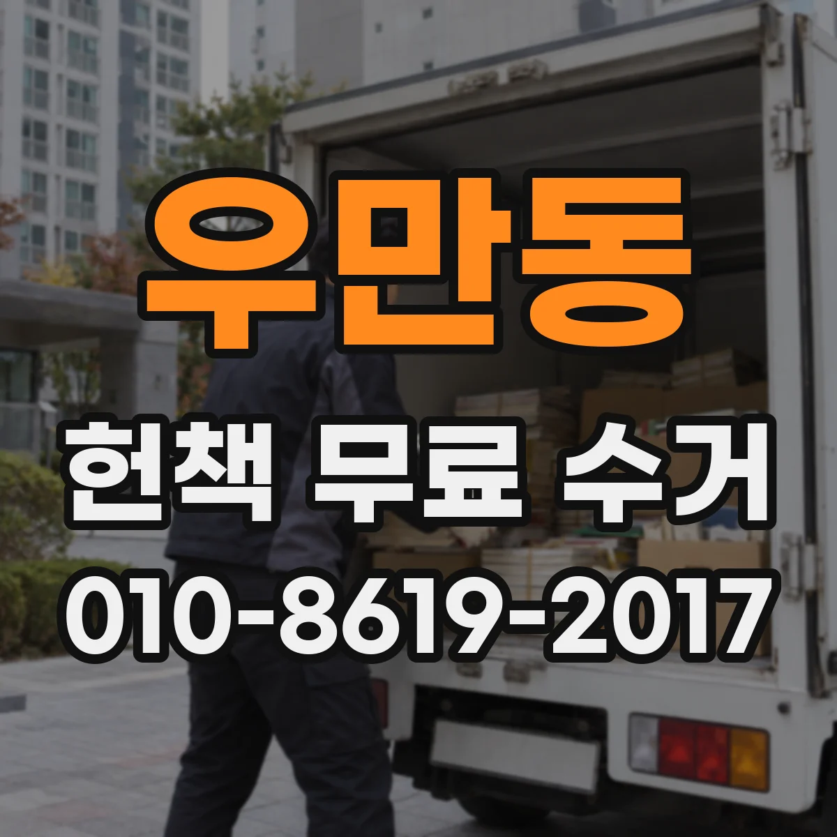 우만동 헌책 무료 수거