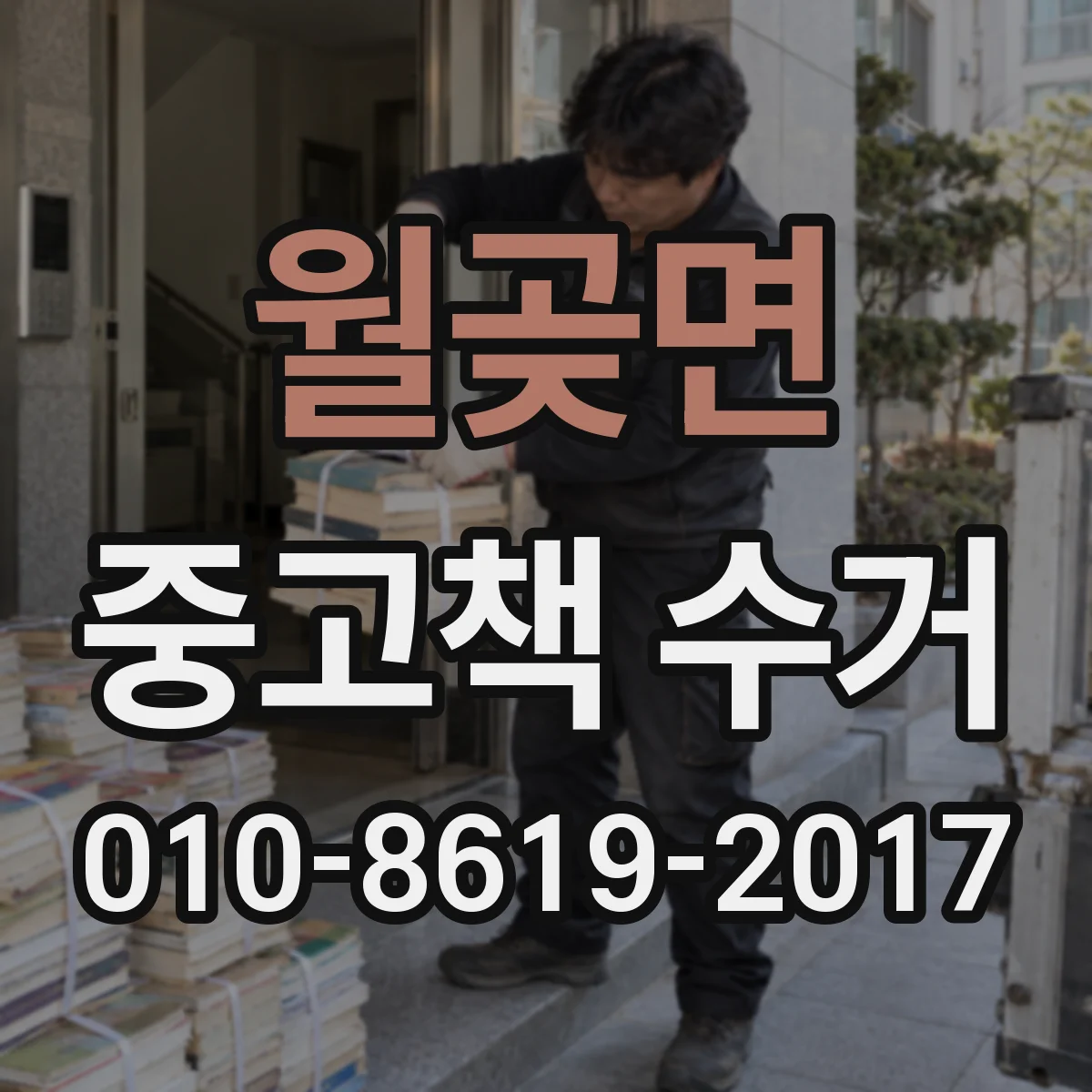 월곶면 중고책 수거