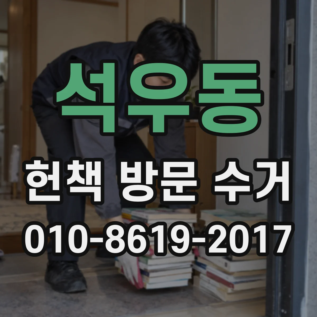 석우동 헌책 방문 수거