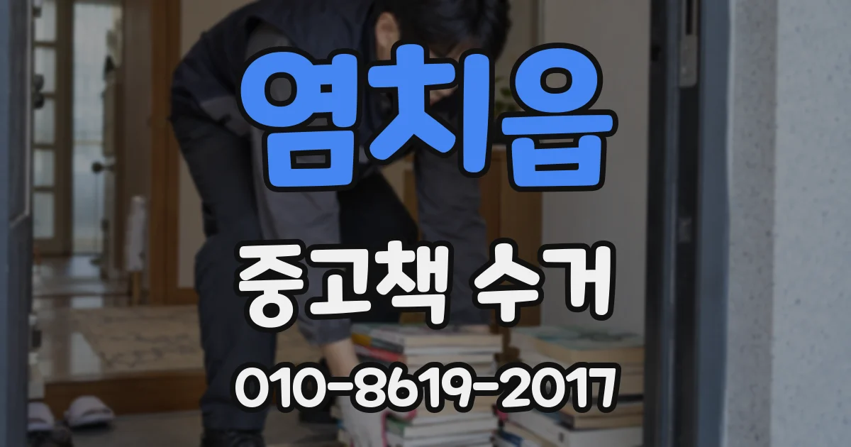 염치읍 중고책 수거
