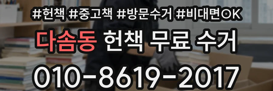 다솜동 헌책 무료 수거