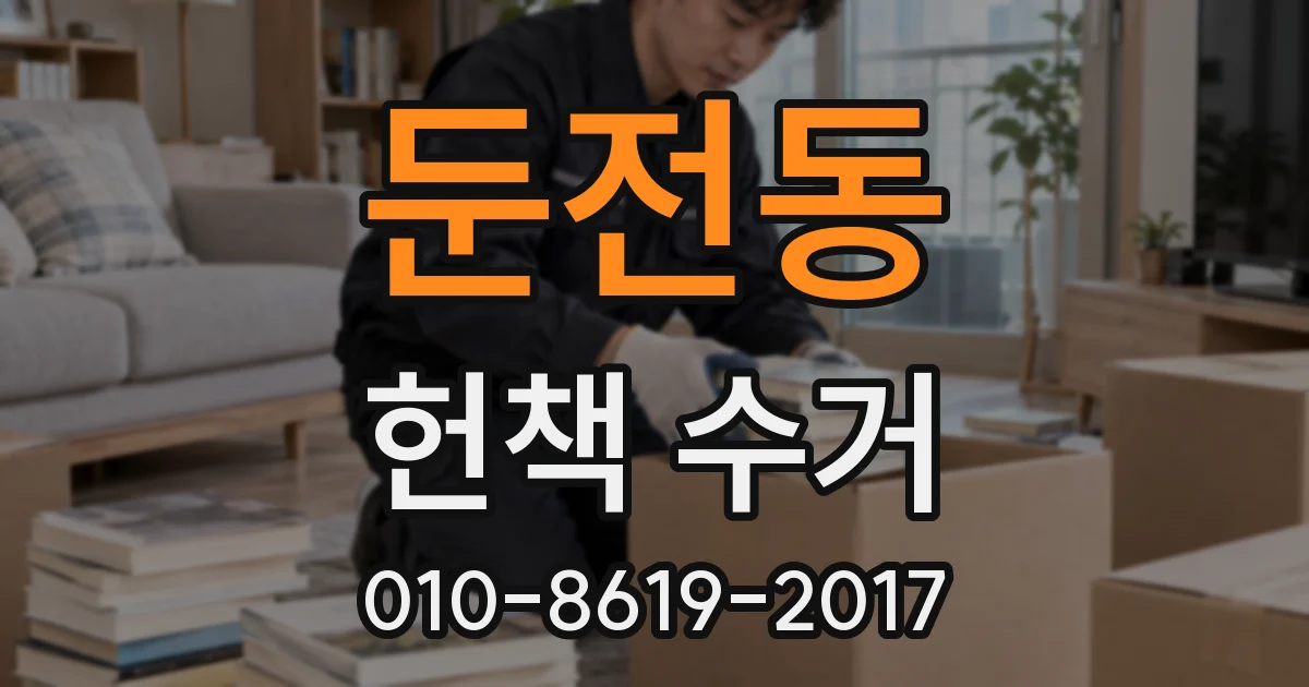 둔전동 헌책 수거