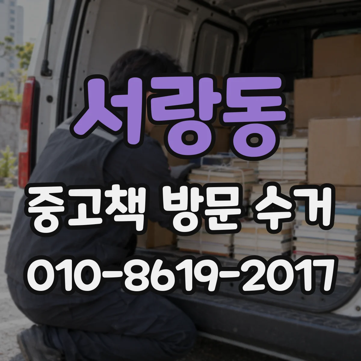 서랑동 중고책 방문 수거
