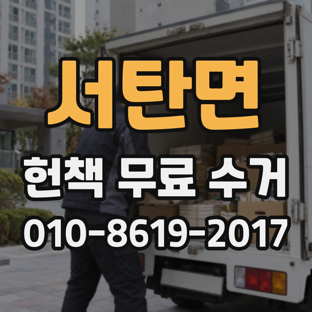 서탄면 헌책 무료 수거