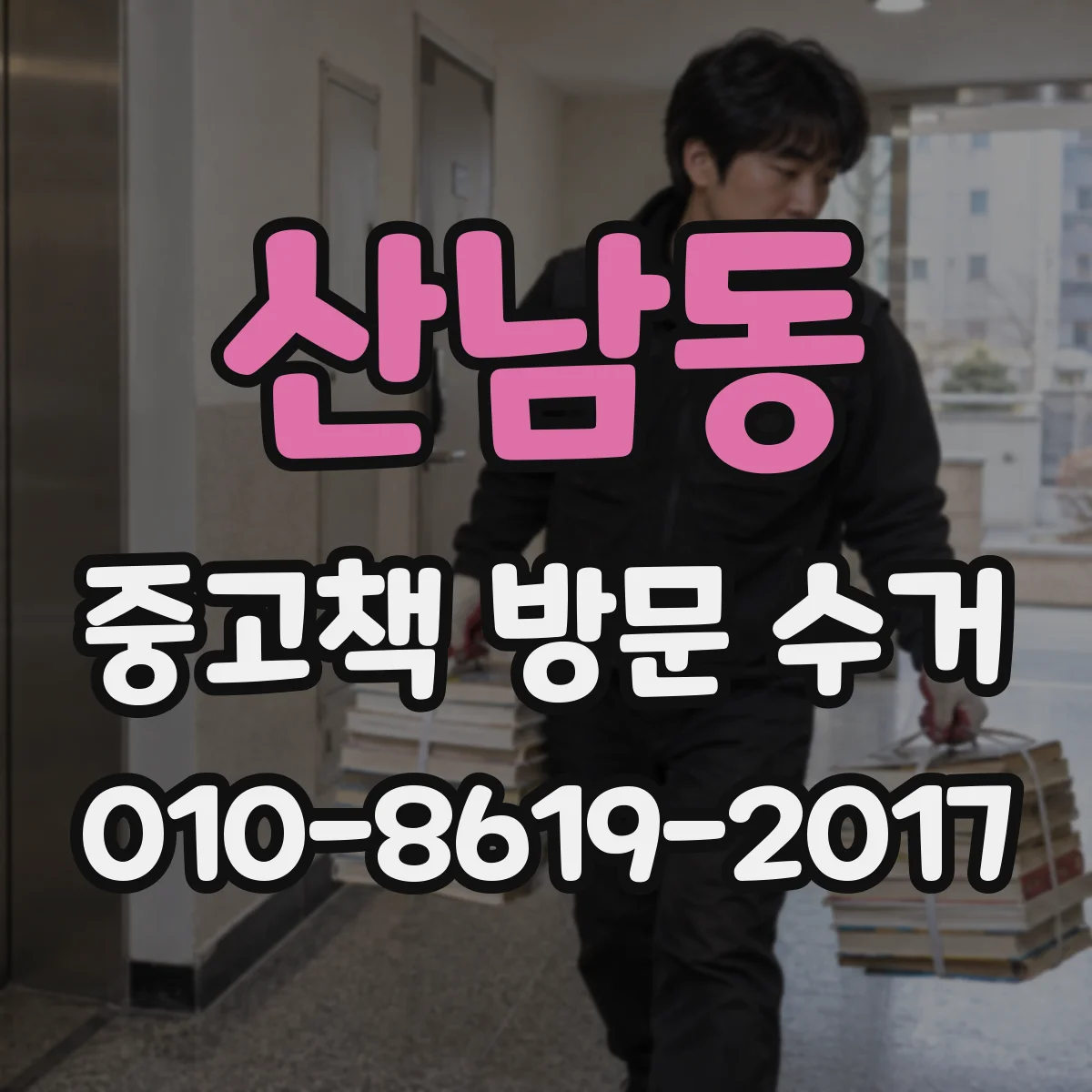 산남동 중고책 방문 수거