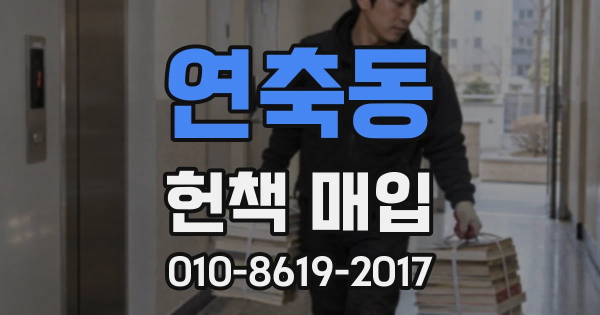 연축동 헌책 매입