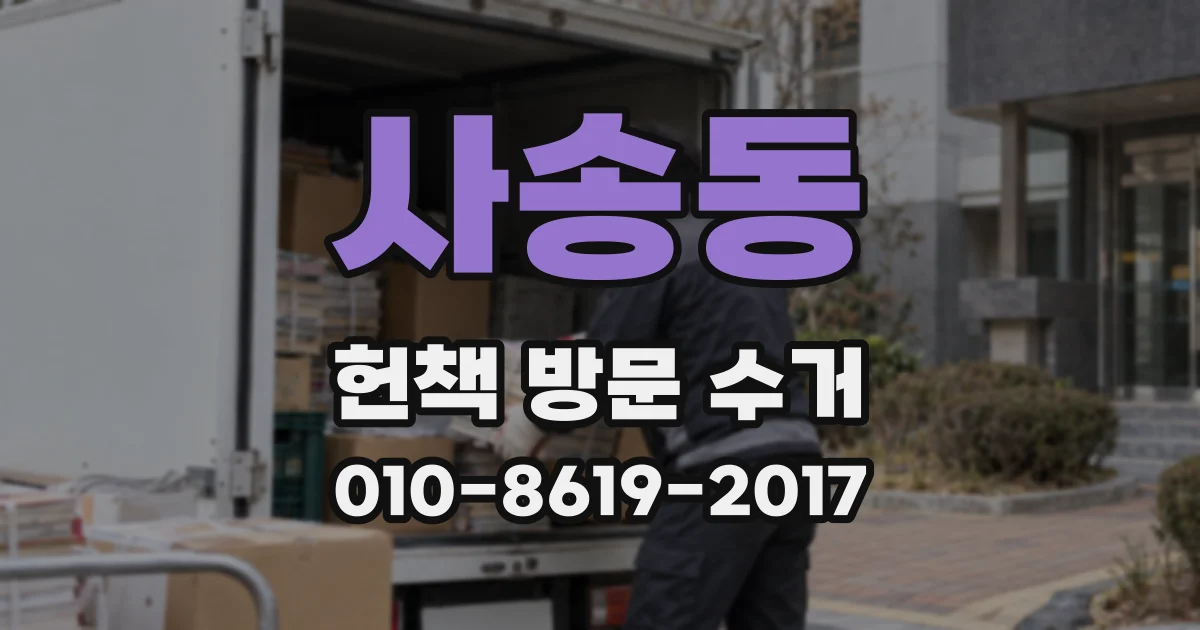 사송동 헌책 방문 수거