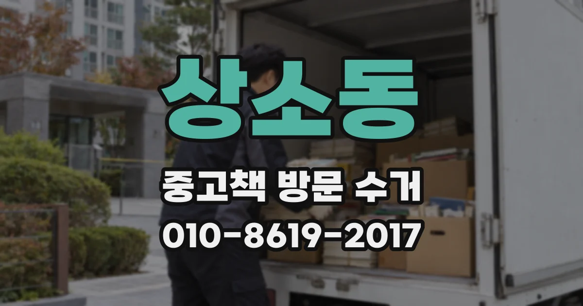 상소동 중고책 방문 수거