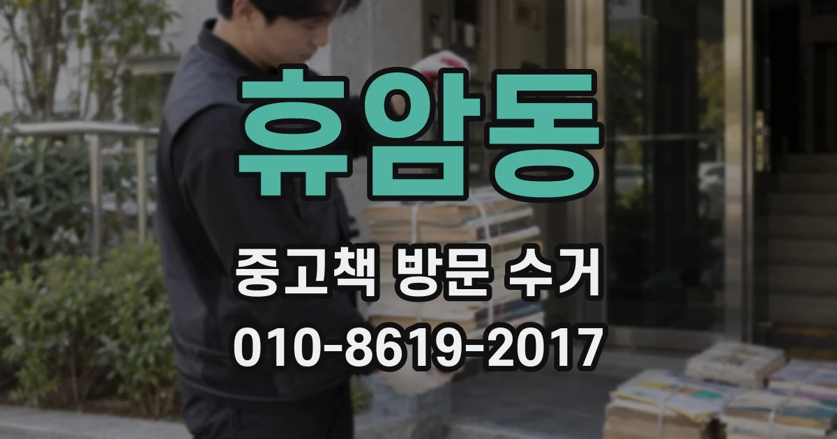 휴암동 중고책 방문 수거