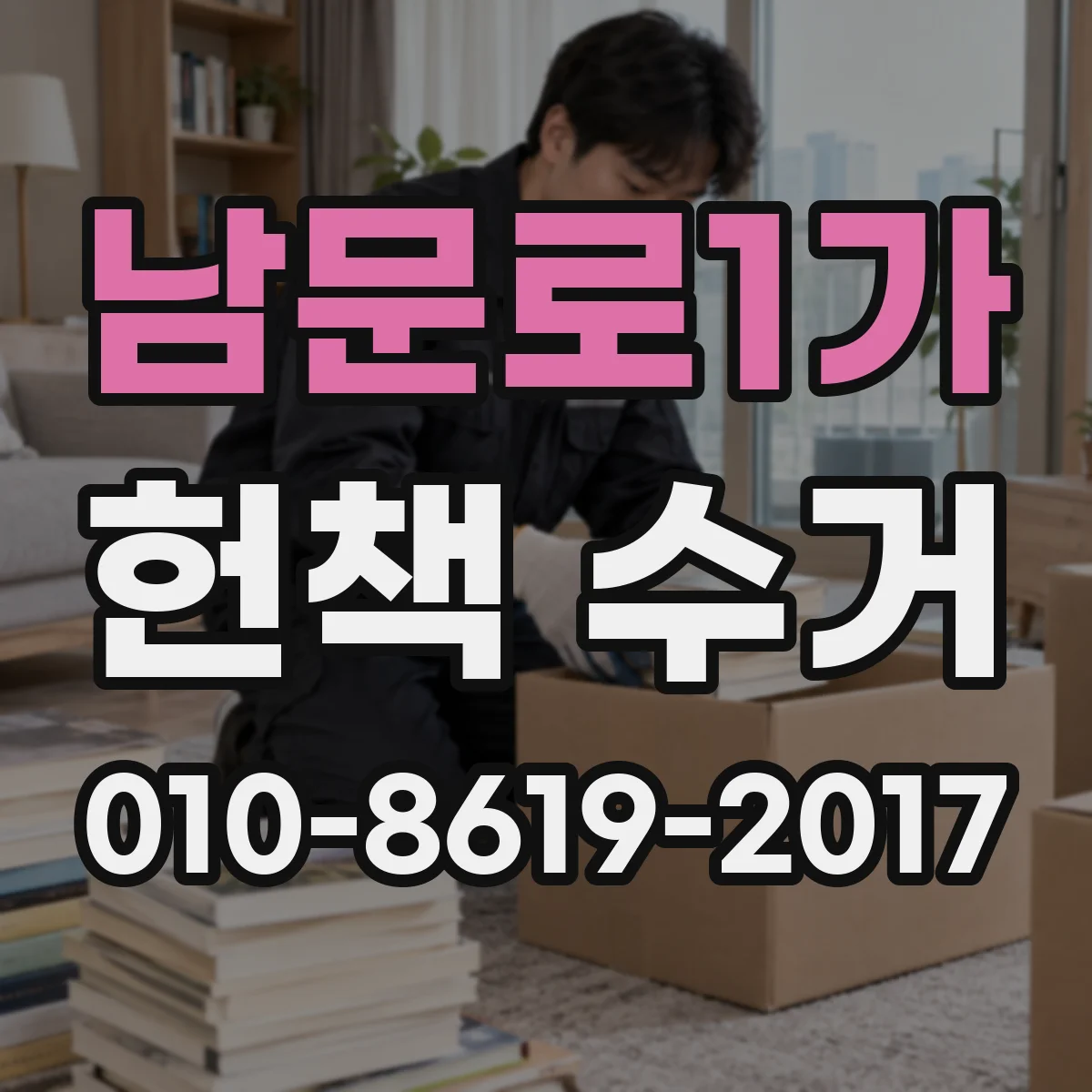 남문로1가 헌책 수거