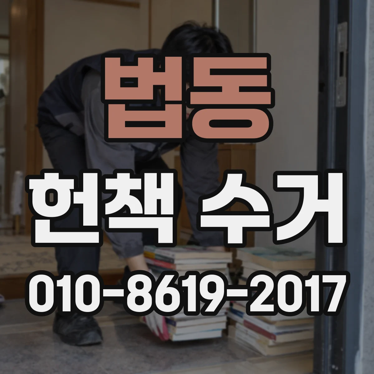 법동 헌책 수거
