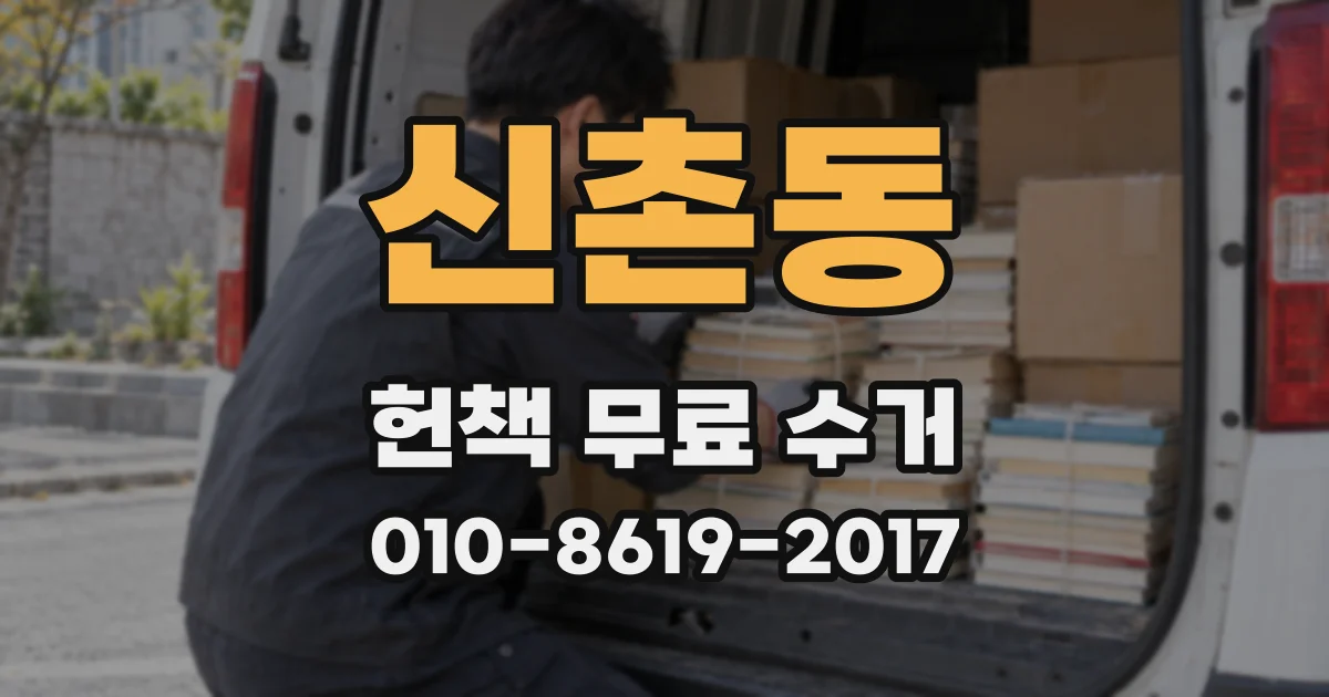 신촌동 헌책 무료 수거