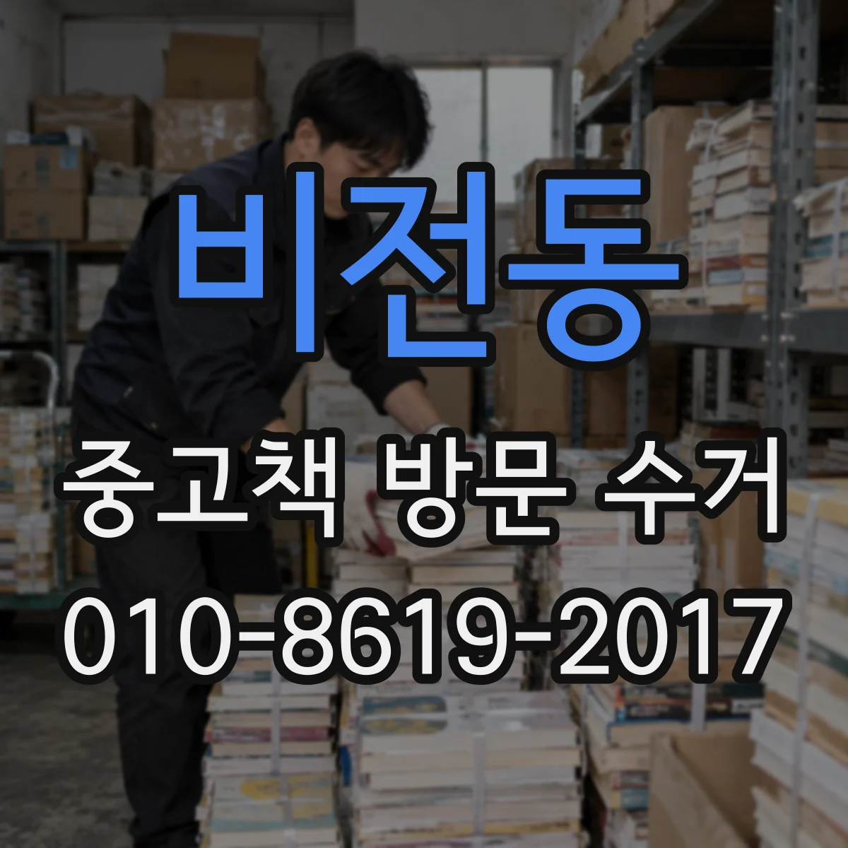 비전동 중고책 방문 수거