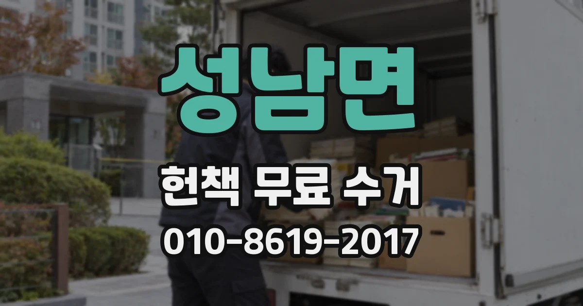 성남면 헌책 무료 수거