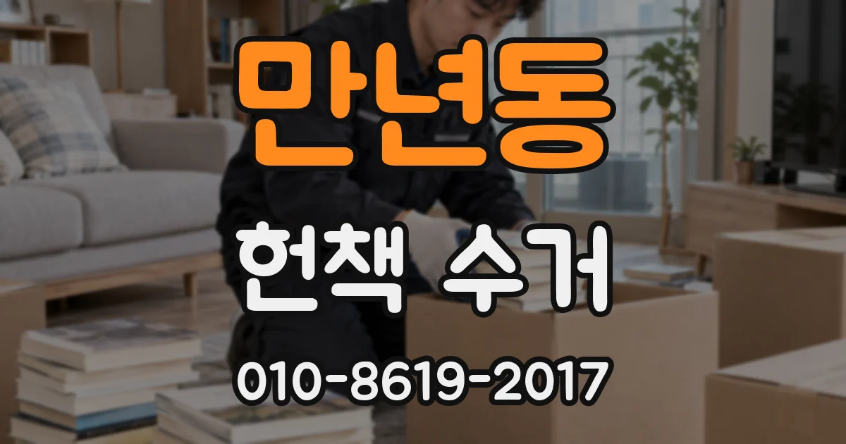만년동 헌책 수거