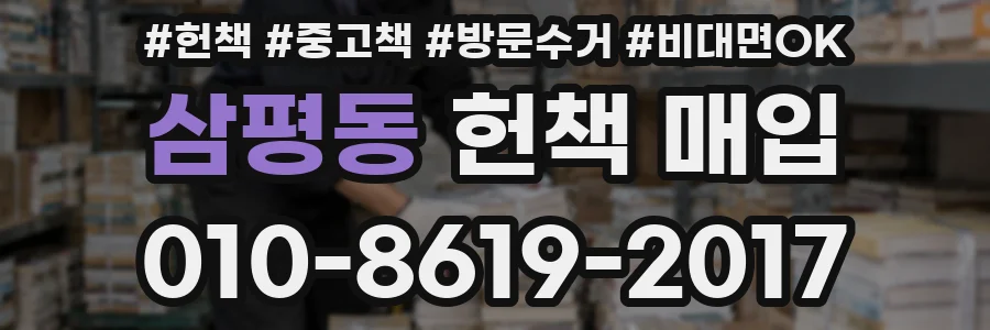 삼평동 헌책 매입