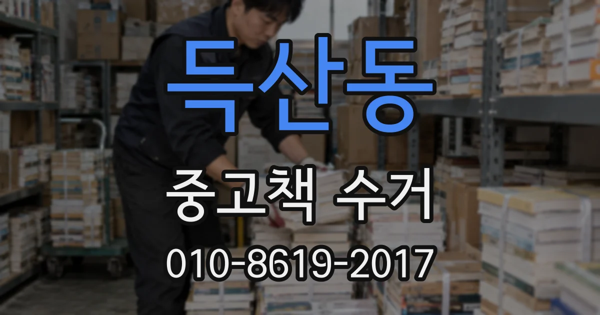 득산동 중고책 수거