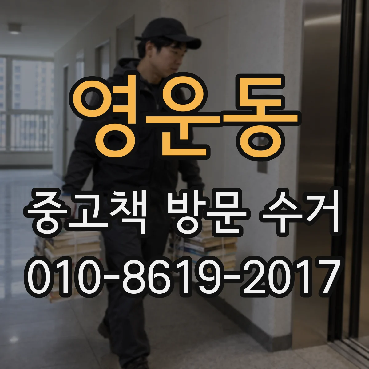영운동 중고책 방문 수거