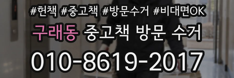 구래동 중고책 방문 수거