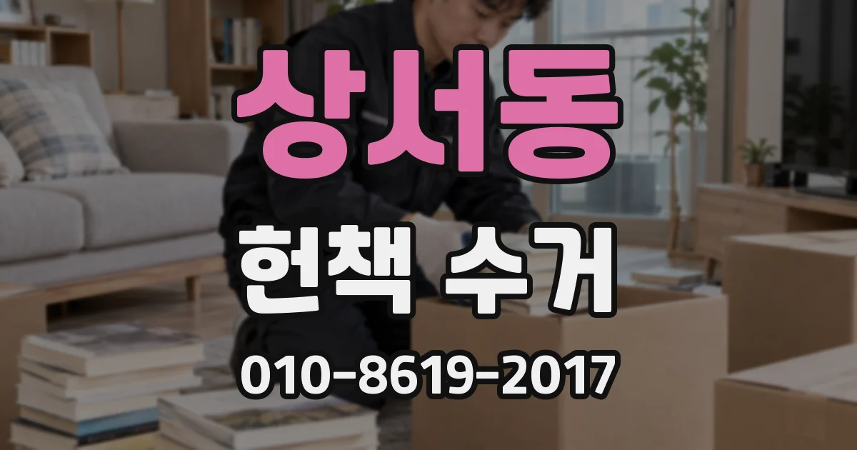 상서동 헌책 수거
