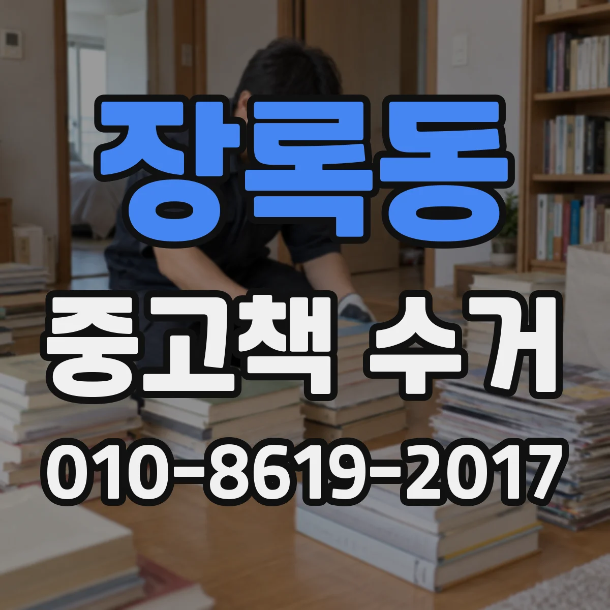 장록동 중고책 수거