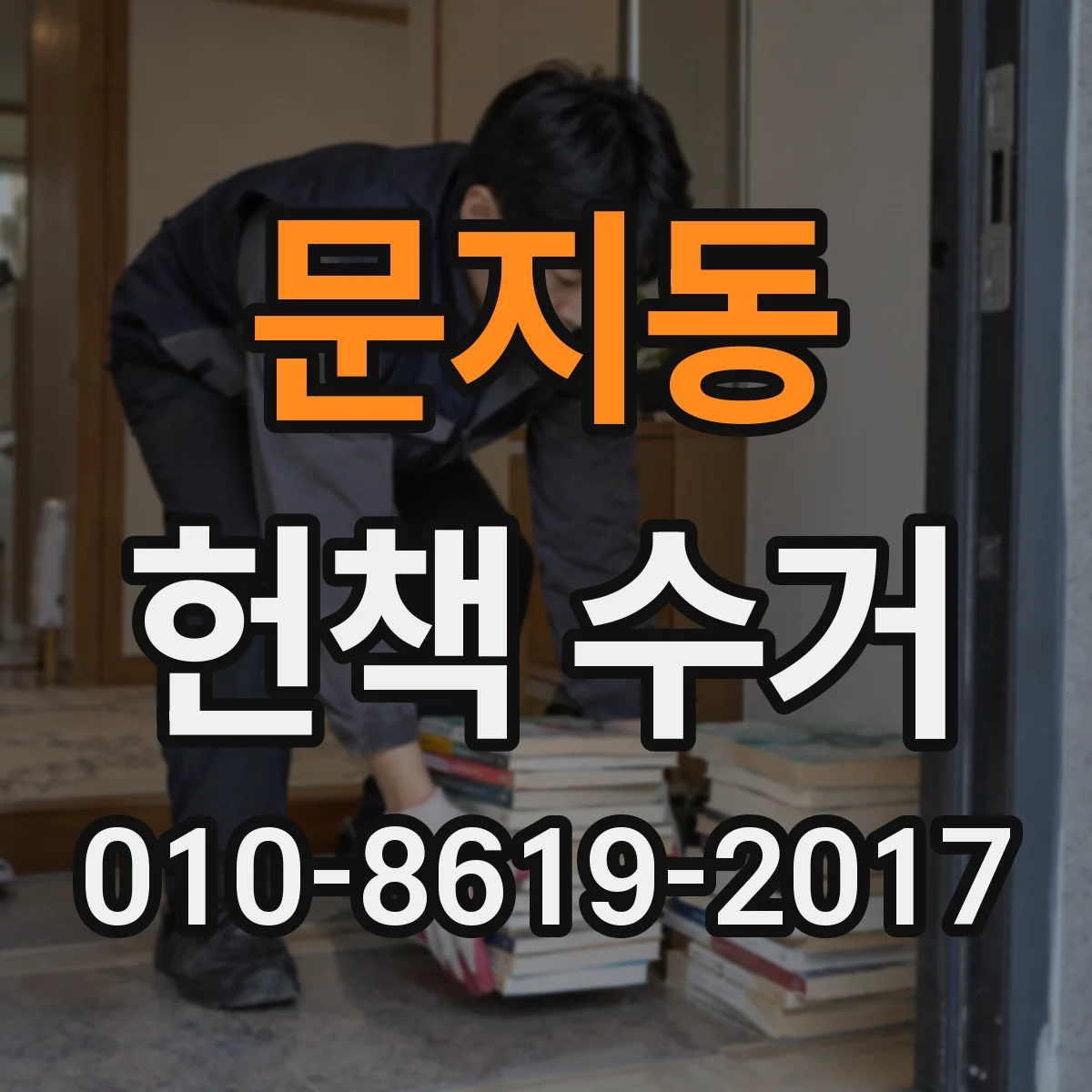 문지동 헌책 수거