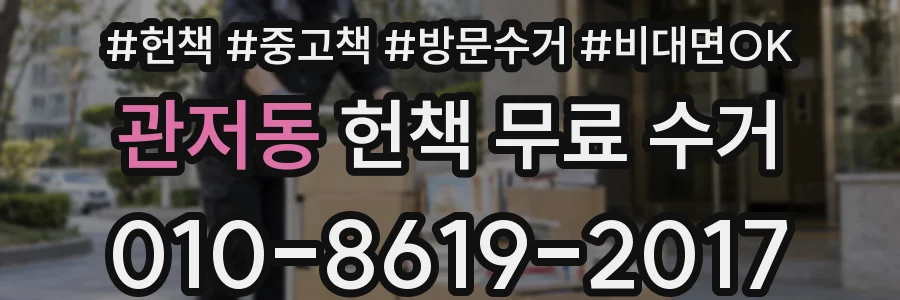 관저동 헌책 무료 수거