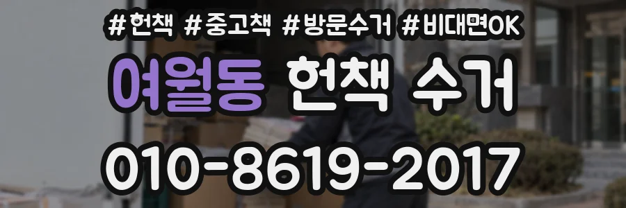 여월동 헌책 수거