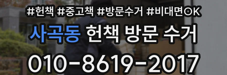 사곡동 헌책 방문 수거