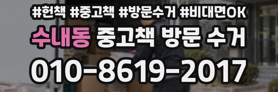 수내동 중고책 방문 수거