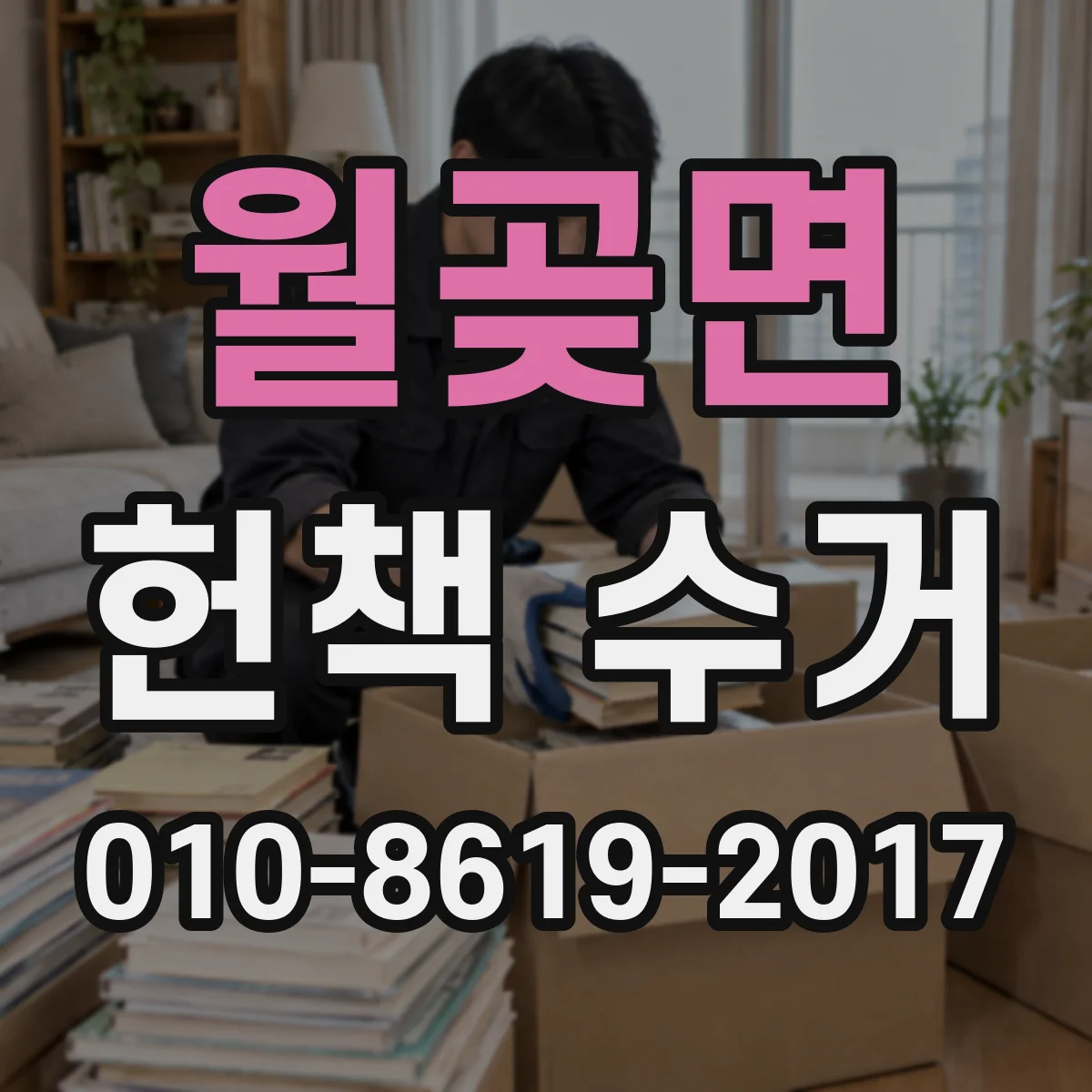월곶면 헌책 수거