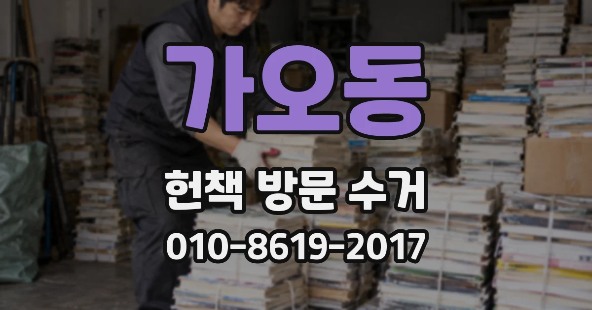 가오동 헌책 방문 수거